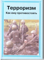 Брошюра "Терроризм. Как ему противостоять." - «globural.ru» - Москва