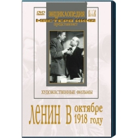 DVD художественный фильм "Ленин в октябре. Ленин в1918 году" - «globural.ru» - Москва