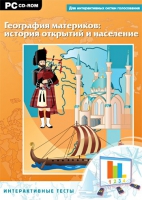 Интерактивные тесты. География материков: история открытий и население - «globural.ru» - Москва