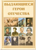 Брошюра "Выдающиеся герои Отечества" - «globural.ru» - Москва