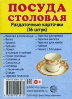 Раздаточные карточки "Посуда столовая" - «globural.ru» - Москва