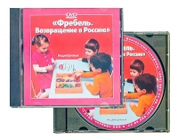 DVD "Фребель. Возвращение в Россию" - «globural.ru» - Москва