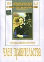 DVD художественный фильм "Член правительства" - «globural.ru» - Москва