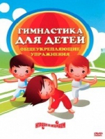 DVD "Гимнастика для детей. Общеукрепляющие упражнения" - «globural.ru» - Москва