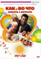 DVD "Как и во что играть с детьми" - «globural.ru» - Москва