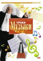 DVD "Уроки музыки" - «globural.ru» - Москва