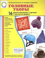 Демонстрационные карточки "Головные уборы" - «globural.ru» - Москва