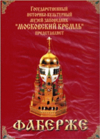 DVD "Московский Кремль: Фаберже" - «globural.ru» - Москва