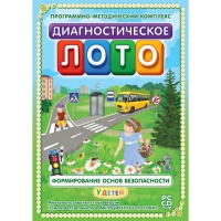 Диагностическое лото. Формирование основ безопасности у детей. Программно-методический комплекс - «globural.ru» - Москва