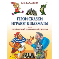 Балашова Е. "Герои сказки играют в шахматы или твой первый шахматный учебник" - «globural.ru» - Москва