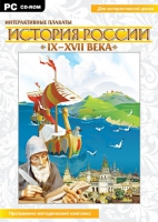 Интерактивные плакаты. История России (IX–XVII вв.). Программно-методический комплекс - «globural.ru» - Москва