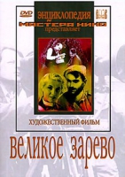 DVD художественный фильм "Великое зарево" - «globural.ru» - Москва