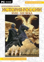 Интерактивные плакаты. История России (XVIII–XIX вв.). Программно-методический комплекс - «globural.ru» - Москва