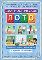 Диагностическое лото. Социально-личностное развитие младшего школьника. Программно-методический комплекс - «globural.ru» - Москва