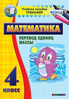 Тренажёр. 4 класс.Перевод единиц массы - «globural.ru» - Москва