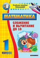 Тренажёр по математике. 1 класс. Сложение и вычитание до 10 - «globural.ru» - Москва