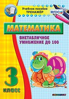 Тренажёр по математике. 3 класс. Внетабличное умножение до 100 - «globural.ru» - Москва