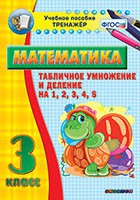 Тренажёр по математике. 3 класс. Табличное умножение и деление на 1,2,3,4,5 - «globural.ru» - Москва