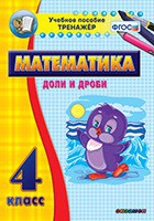 Тренажёр по математике. 4 класс. Доли и дроби - «globural.ru» - Москва