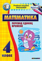 Тренажёр по математике. 4 класс. Перевод единиц времени - «globural.ru» - Москва