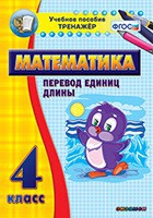 Тренажёр по математике. 4 класс. Перевод единиц длины - «globural.ru» - Москва