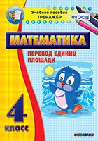 Тренажёр по математике.  4 класс. Перевод единиц площади - «globural.ru» - Москва