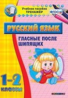 Тренажёр. 1-2 классы. Гласные после шипящих - «globural.ru» - Москва