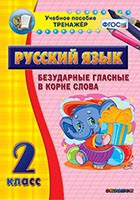 Тренажёр. 2 класс. Безударные гласные в корне слова - «globural.ru» - Москва