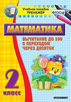 Тренажёр по математике. 2 класс. Вычитание до 100 с переходом через десяток - «globural.ru» - Москва