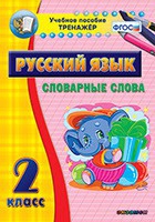 Тренажёр. 2 класс. Словарные слова - «globural.ru» - Москва