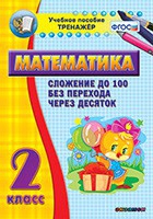 Тренажёр по математике. 2 класс. Сложение до 100 без перехода через десяток - «globural.ru» - Москва