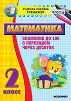 Тренажёр по математике. 2 класс. Сложение до 100 с переходом через десяток - «globural.ru» - Москва