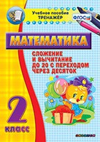 Тренажёр по математике. 2 класс. Сложение и вычитание до 20 с переходом через десяток - «globural.ru» - Москва