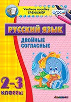 Тренажёр. 2-3 классы. Двойные согласные - «globural.ru» - Москва