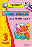 Тренажёр. 3 класс. Словарные слова - «globural.ru» - Москва