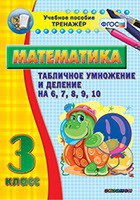 Тренажёр по математике. 3 класс. Табличное умножение и деление на 6,7,8,9,10 - «globural.ru» - Москва