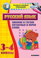 Тренажёр. 3-4 классы. Звонкие и глухие согласные в корне слова - «globural.ru» - Москва