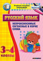 Тренажёр. 3-4 классы. Непроизносимые согласные в корне слова - «globural.ru» - Москва