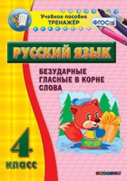 Комплект наглядных тренажеров по русскому языку. 1-4 классы - «globural.ru» - Москва