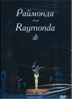 DVD "Раймонда" А. Глазунова (балет Большого театра) - «globural.ru» - Москва