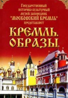 DVD "Московский Кремль: Кремль. Образы" - «globural.ru» - Москва