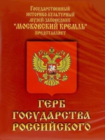 DVD Герб Государства Российского (о 500 летней истории российского герба) - «globural.ru» - Москва