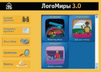 ЛогоМиры 3.0. (Интегрированная творческая среда). - «globural.ru» - Москва