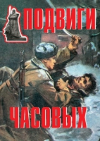 Комплект плакатов "Подвиги часовых" - «globural.ru» - Москва