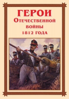 Комплект плакатов "Герои Отечественной войны 1812 года" - «globural.ru» - Москва