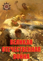 Комплект плакатов "Великая Отечественная война (основные этапы)" - «globural.ru» - Москва