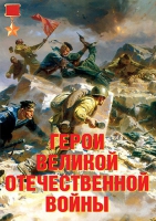 Комплект плакатов "Герои Великой Отечественной войны" - «globural.ru» - Москва