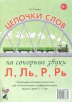 Логопедическая игра "Цепочки слов на сонорные звуки Л, Ль, Р, Рь" - «globural.ru» - Москва