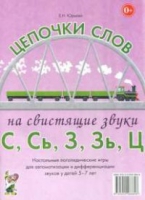 Логопедическая игра "Цепочки слов на свистящие звуки С, Сь, З, Зь" - «globural.ru» - Москва