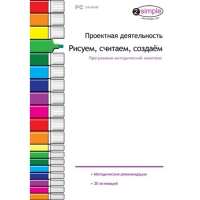 Проектная деятельность. Рисуем, считаем, создаём. Программно-методический комплекс - «globural.ru» - Москва